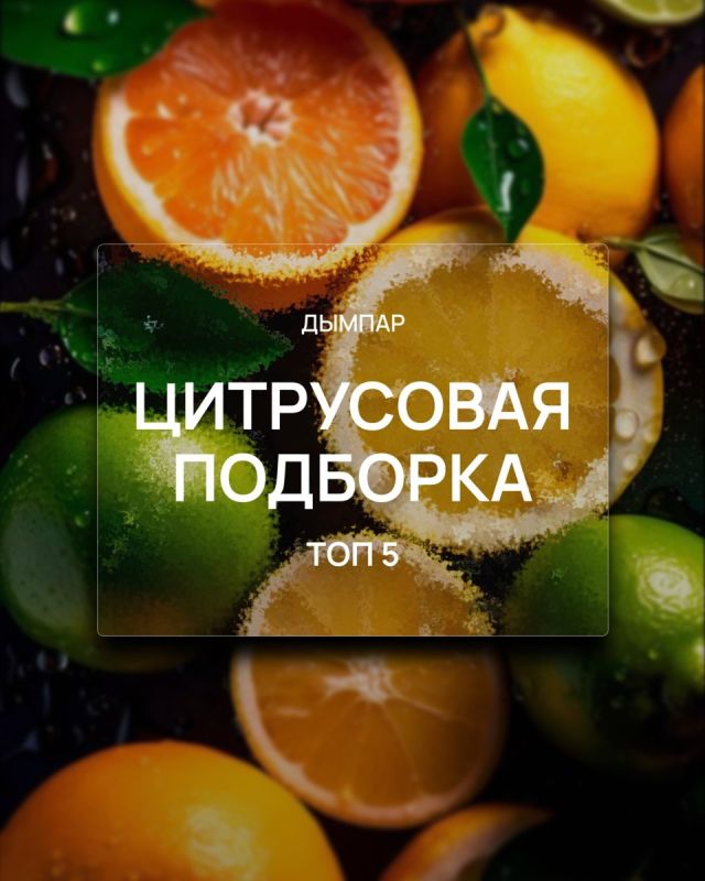 Цитрусовые наслаждения от Дым Пар