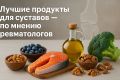 Как правильно питаться для здоровья суставов: советы ревматологов