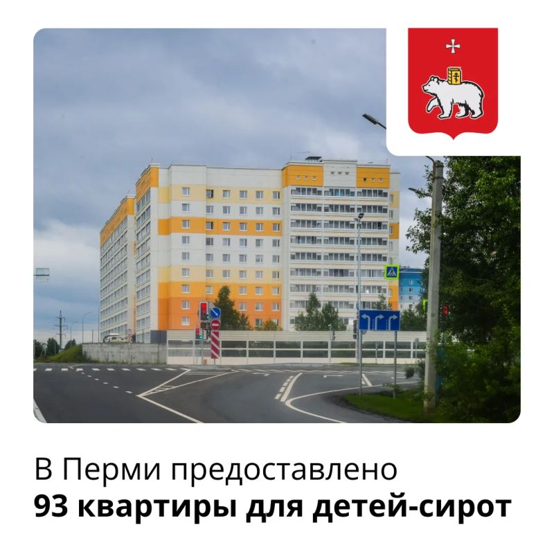 В Перми предоставлено 93 квартиры для детей-сирот