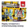 Пермь готовится к отопительному сезону