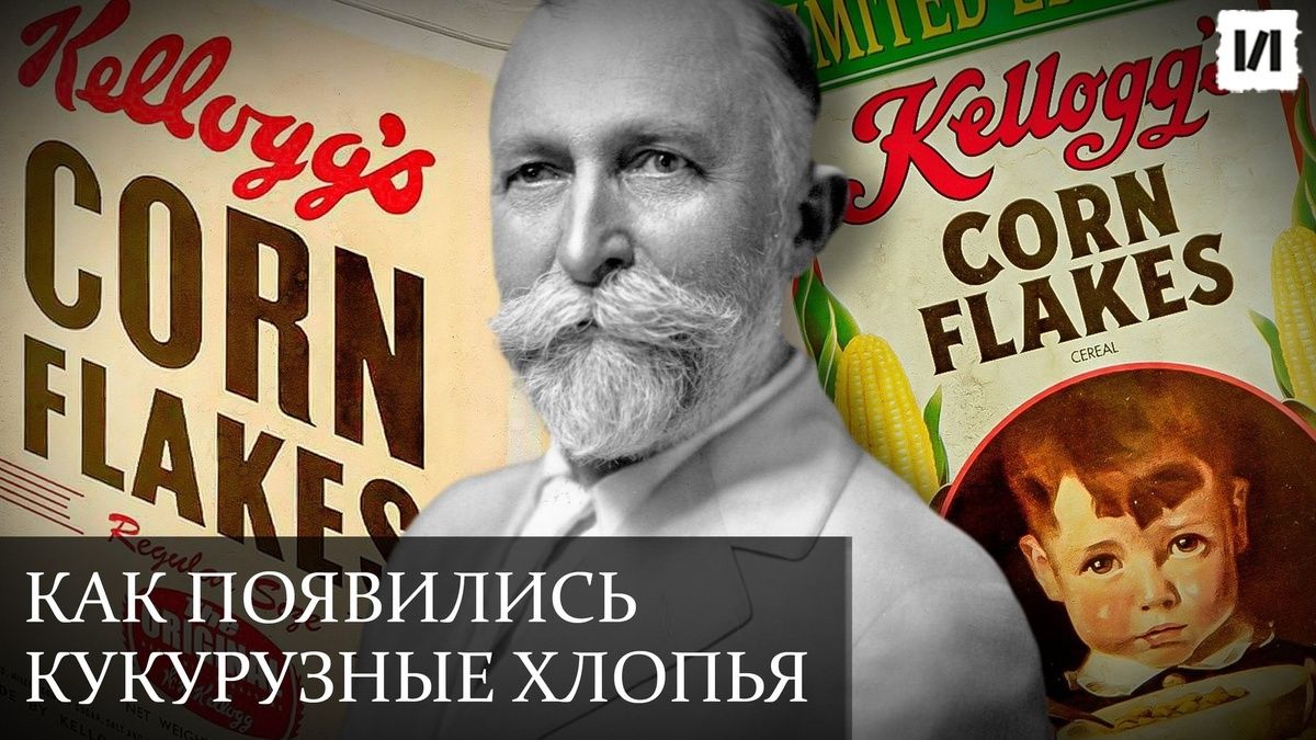 Как братья Келлог стали пионерами утренних хлопьев