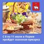 С 8 по 11 июля успевайте на сезонную ярмарку!