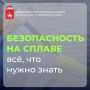 Отправляясь на сплав, важно помнить: даже самый спокойный маршрут требует подготовки