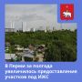 В Перми за полгода увеличилось количество участков, предоставленных под индивидуальное жилищное строительство