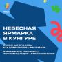 Как добраться до фестиваля «Небесная ярмарка» (6+)