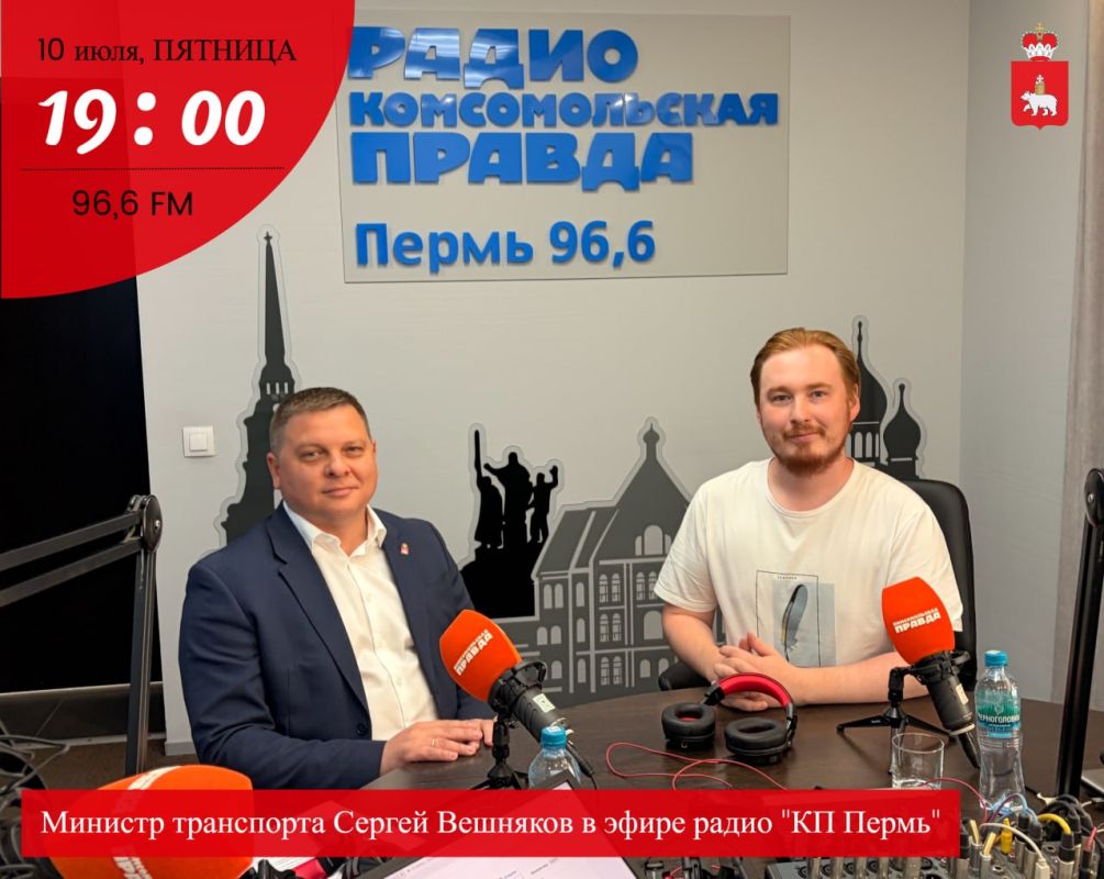 Уже сегодня в эфире радио «Комсомольская правда ПЕРМЬ» министр транспорта Пермского края СЕРГЕЙ ВЕШНЯКОВ расскажет о крупных дорожных стройках, водном транспорте, реализации нацпроекта «Инфраструктура для жизни» и других...