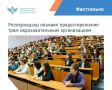 Рособрнадзор объявил предостережения о недопустимости нарушения обязательных требований и предложил принять меры по обеспечению их соблюдения в рамках федерального государственного контроля (надзора) в сфере образования: