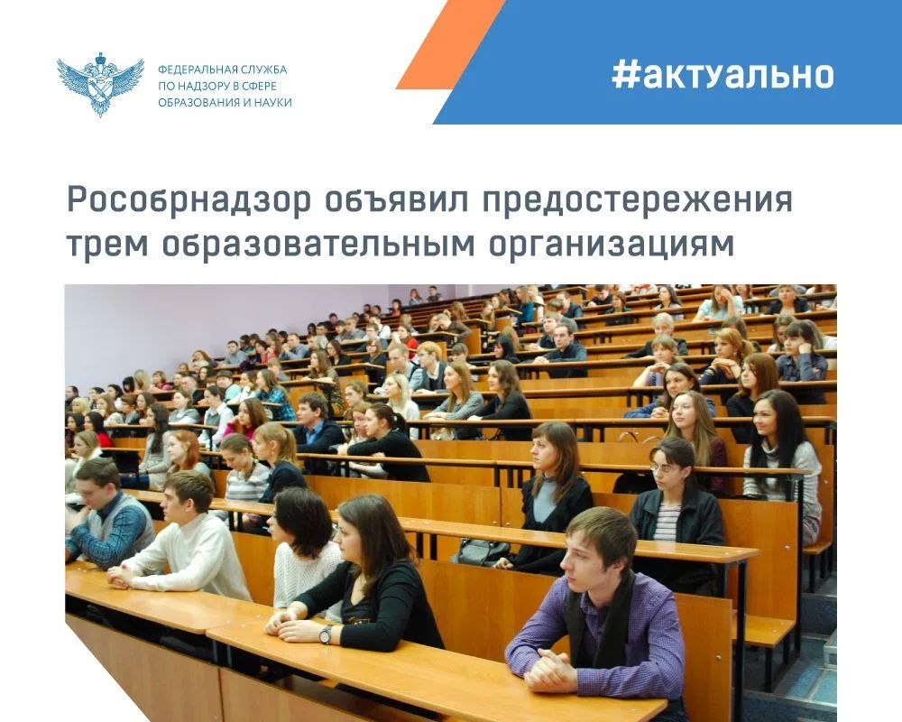 Рособрнадзор объявил предостережения о недопустимости нарушения обязательных требований и предложил принять меры по обеспечению их соблюдения в рамках федерального государственного контроля (надзора) в сфере образования:
