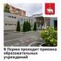 В Перми началась приемка образовательных учреждений перед новым учебным годом