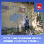 В Перми устранили 110 незаконных граффити