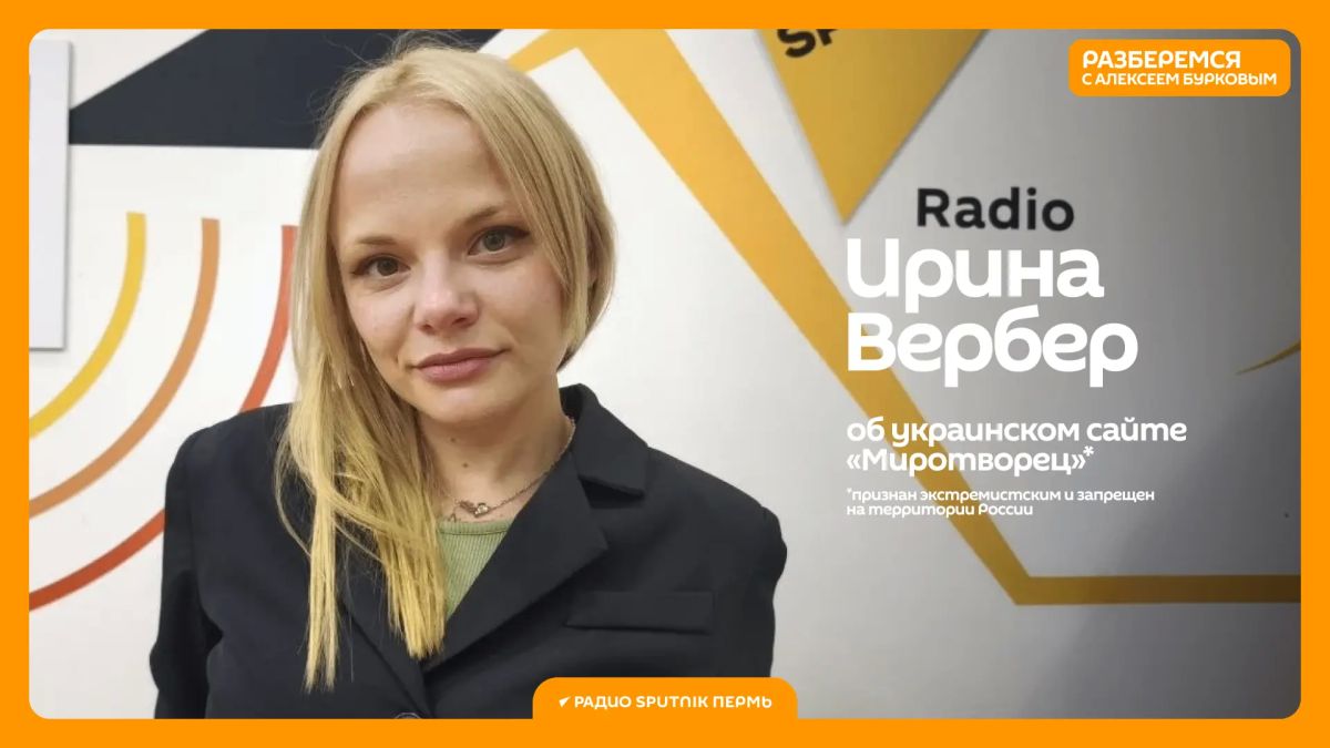 Попала в украинскую базу «Миротворец»* блогер Ирина Вербер после интервью наших коллег с радио «Спутник Пермь»
