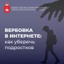 Сегодня злоумышленники все чаще используют социальные сети и мессенджеры, чтобы вовлекать подростков в противоправную деятельность