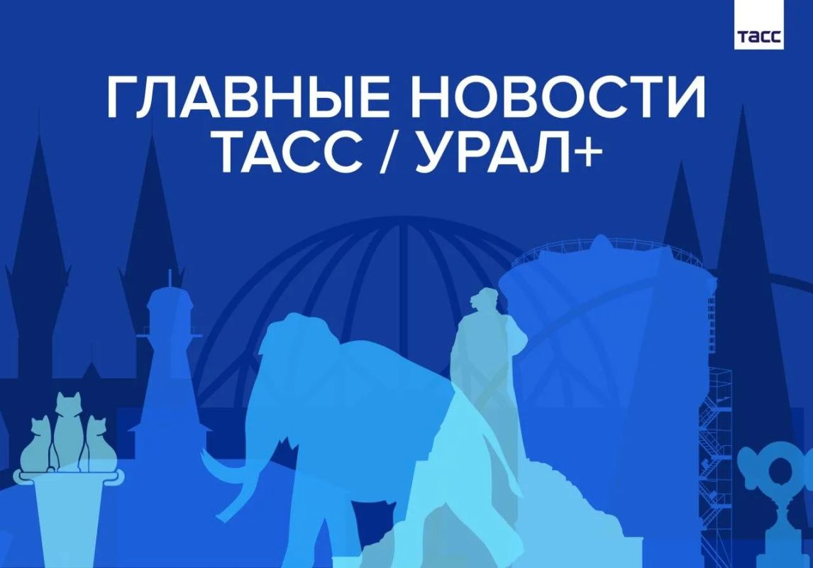 Главные новости ТАСС / Урал+ к вечеру 16 июля: