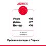 Пермяки, с добрым утром!. Делимся прогнозом погоды на сегодняшний день Подписывайся на АиФ Пермь