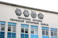 Подмосковный завод требует с «ОДК-Пермские моторы» свыше 401 млн рублей