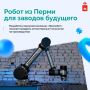 Пермские роботы теперь доступны промышленным предприятиям России со скидкой до 50%