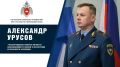 Поздравление начальника Главного управления МЧС России по Пермскому краю Александра Урусова с Днем государственного пожарного надзора
