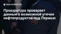 Прокуратура проверяет данные о возможном разливе нефтепродуктов под Пермью