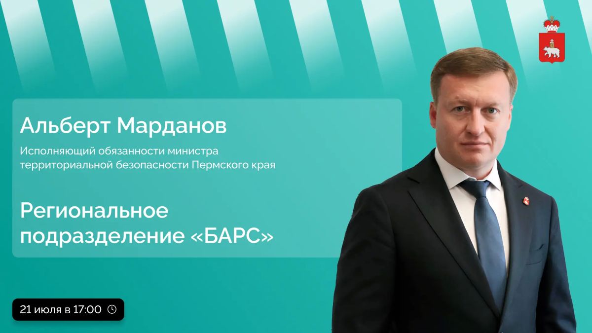 В прямом эфире поговорим о формировании регионального подразделения «БАРС» в Пермском крае