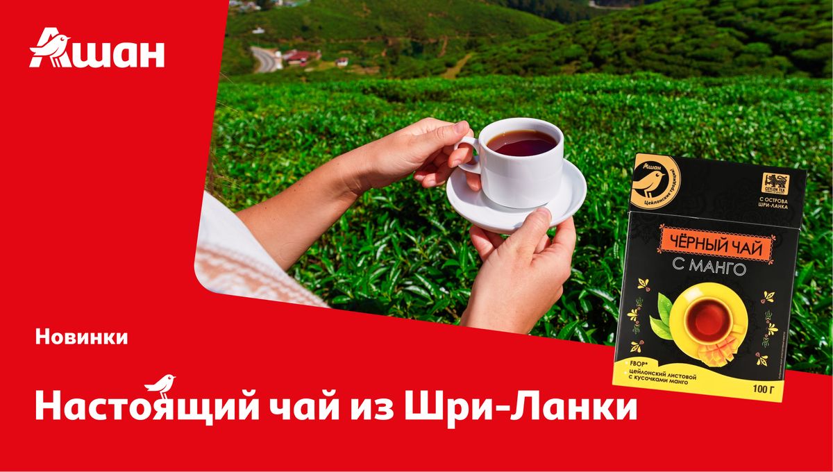 Погружение в мир настоящего чая: новинки от Ашан Золотая птица