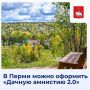 В Перми можно оформить «Дачную амнистию 2.0»