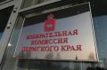 Завершен прием документов на выдвижение кандидатов в депутаты краевого парламента