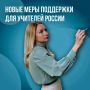 Для учителей появятся новые социальные и профессиональные меры поддержки