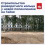 В микрорайоне Гайва началось строительство разворотного кольца у новой поликлиники