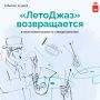 Пять часов джаза в самом сердце Перми