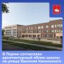 Рассказываем, каким будет архитектурный облик школы на улице Василия Каменского в Перми