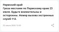 МЧС Прикамья: 23 июля на территории края ожидается гроза