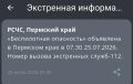 Режим «Беспилотная опасность» введен в Пермском крае