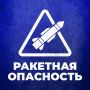 Ракетная опасность объявлена в Челябинской области