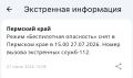 Режим «Беспилотная опасность» снят в Пермском крае