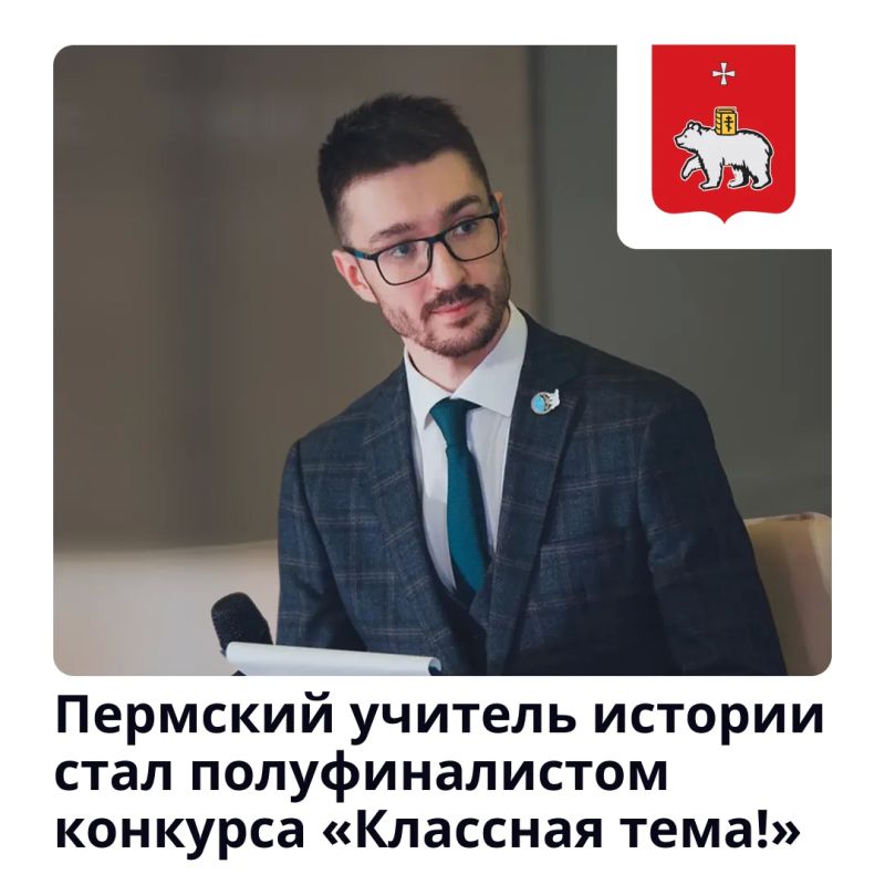 Учитель из пермской школы стал полуфиналистом проекта «Классная тема!»