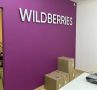 Сортировочный центр Wildberries в Прикамье работает в обычном режиме