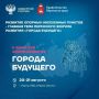 Совсем скоро стартует уже II Пермский Форум Развития «ГОРОДА БУДУЩЕГО»