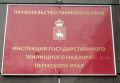 18 управляющих компаний Прикамья оштрафовали за неисполнение предписаний ИГЖН