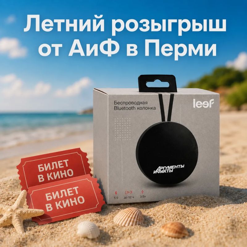 КОНКУРС ЗАВЕРШЁН!. Летний розыгрыш от АиФ в Перми! Для участия нужно: 1