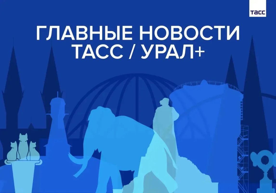 Главные новости ТАСС / Урал+ к вечеру 31 июля: