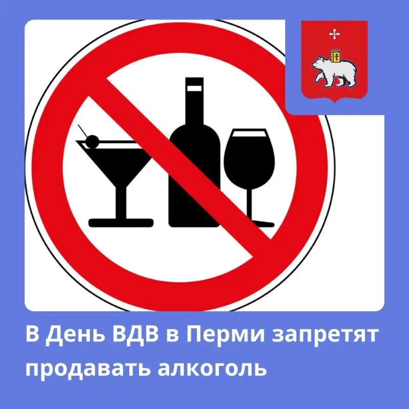 В Перми 2 августа будет запрещена продажа алкогольной продукции
