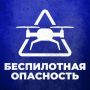 Режим беспилотной опасности введен в Тюменской и Курганской областях