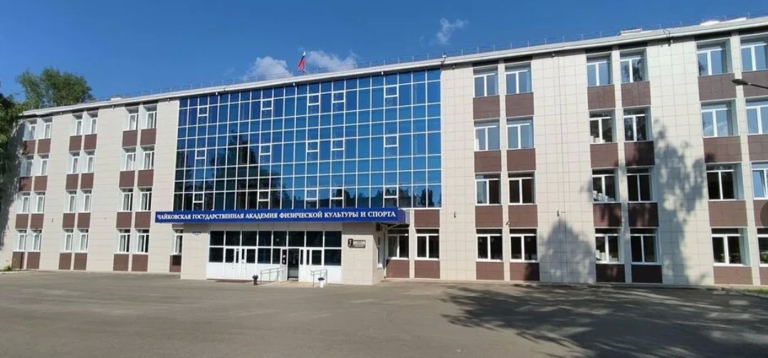 Рособрнадзор выявил нарушения в деятельности Чайковской академии физкультуры и спорта
