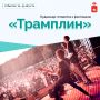 Музыка, традиции и особая атмосфера — Кудымкар готовится встречать фестиваль «Трамплин»