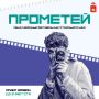 «Прометей» приглашает авторов индустриального кино