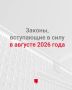 Что изменится в законодательстве в августе 2026 года?