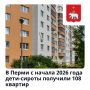 С начала 2026 года детисироты в Перми получили 108 квартир