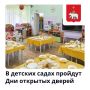 Дни открытых дверей в пермских детских садах пройдут 6, 13 и 20 августа