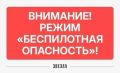 Режим «Беспилотная опасность» ввели в Пермском крае