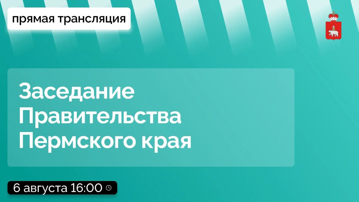 Завтра, 6 августа, в 16:00 состоится заседание Правительства Пермского края
